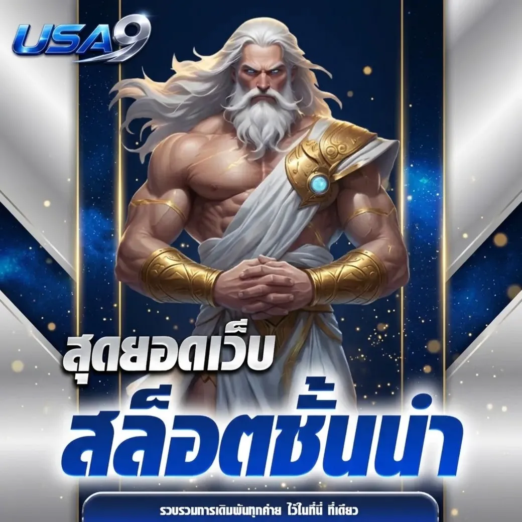 usa9เว็บตรง